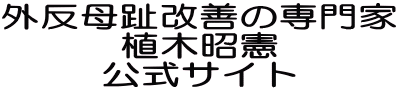 外反母趾改善の専門家 植木昭憲 公式サイト
