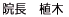 院長
