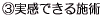 B実感できる施術