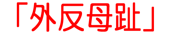 「外反母趾」