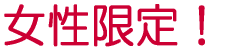 女性限定!